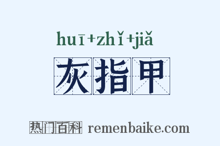 灰指甲是什么意思的图片